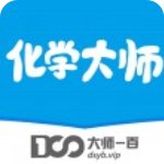 化学大师安卓官方版