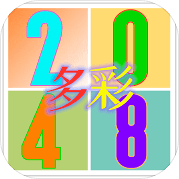 多彩2048安卓经典版