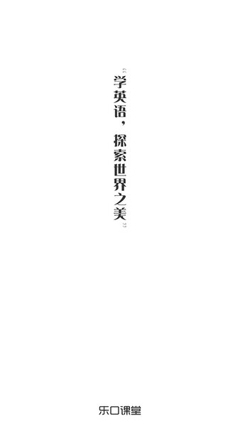 乐口课堂安卓官方版截屏1