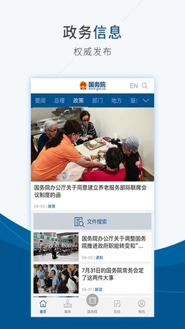 国家政务网国务院安卓官方版截屏1