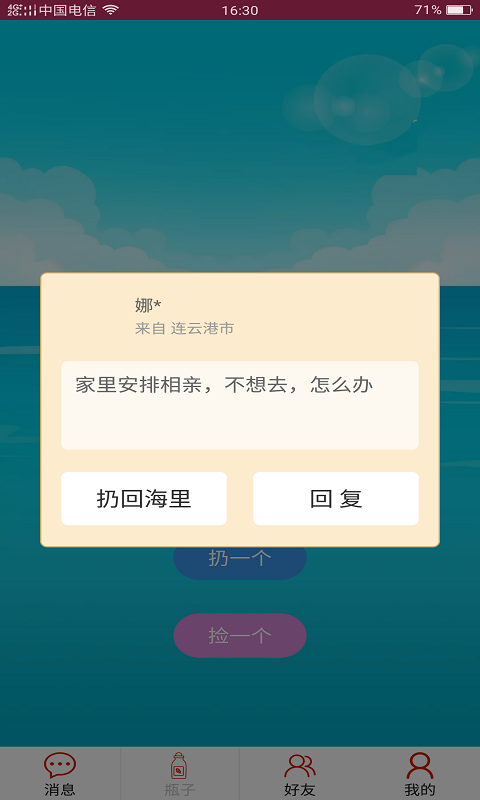 随缘漂流瓶安卓免费版截屏2