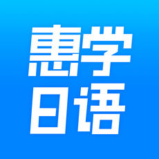 惠学日语ios免费版