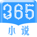 365小说安卓破解版