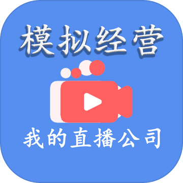 模拟经营我的直播公司ios免费版