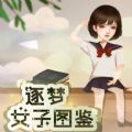 逐梦女子图鉴安卓汉化版