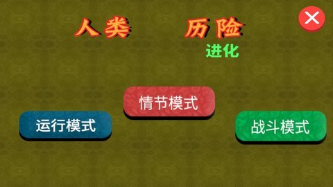 人类历险进化安卓汉化版游戏截屏3