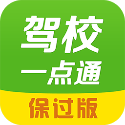 驾校一点通ios免费版