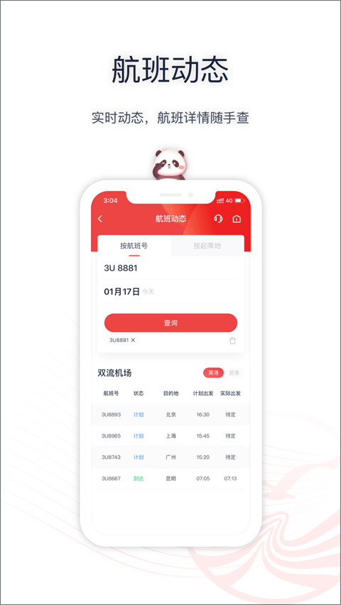 四川航空安卓官方版截屏2