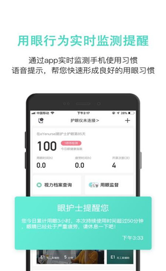 眼护士安卓完整版截屏1