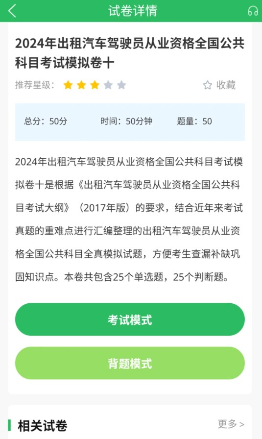 出租车资格证题库安卓官方版截屏2